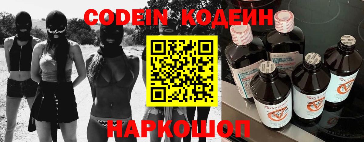 Кодеин Purple Drank Звенигород