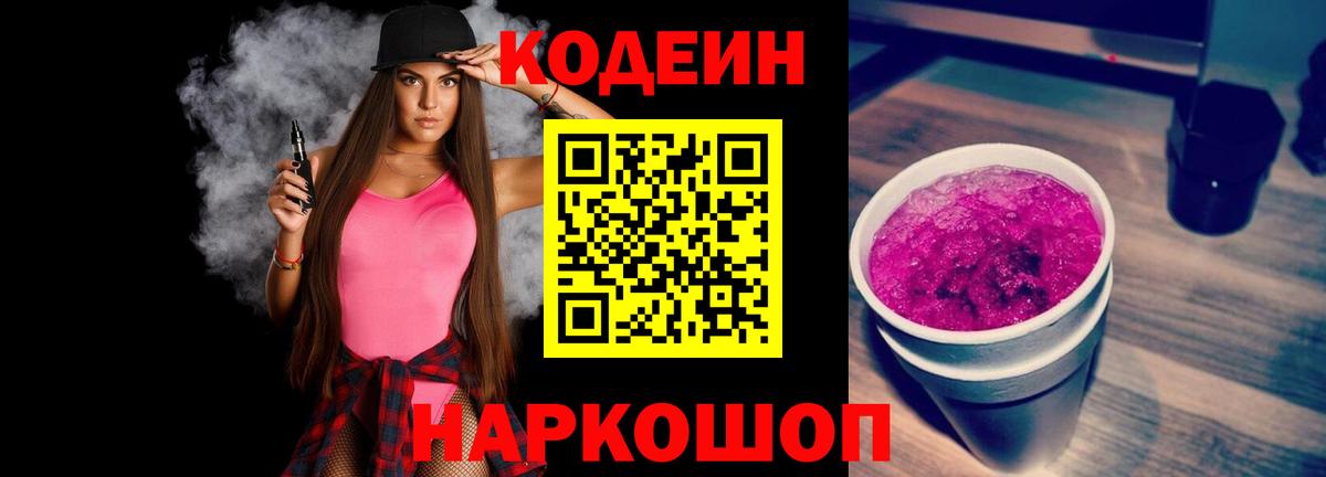Кодеин напиток Lean (лин)  Кодеин Purple Drank  Звенигород  Вход с VPN 